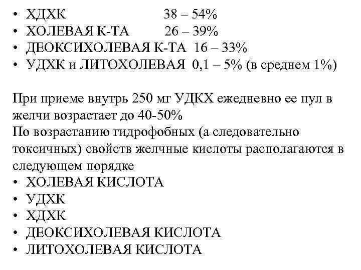  • • ХДХК 38 – 54% ХОЛЕВАЯ К-ТА 26 – 39% ДЕОКСИХОЛЕВАЯ К-ТА