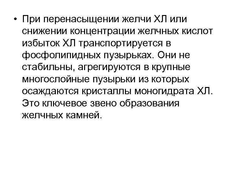  • При перенасыщении желчи ХЛ или снижении концентрации желчных кислот избыток ХЛ транспортируется