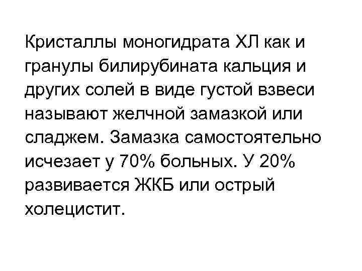 Кристаллы моногидрата ХЛ как и гранулы билирубината кальция и других солей в виде густой