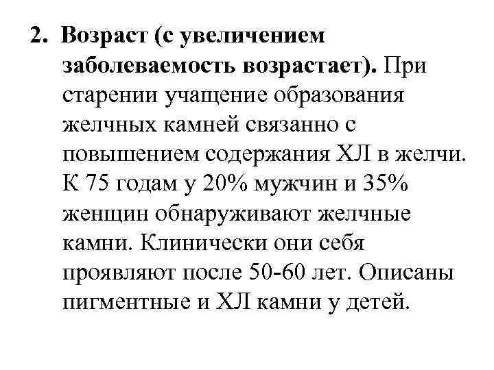 2. Возраст (с увеличением заболеваемость возрастает). При старении учащение образования желчных камней связанно с