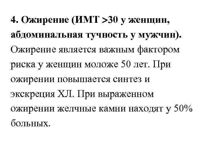 4. Ожирение (ИМТ 30 у женщин, абдоминальная тучность у мужчин). Ожирение является важным фактором