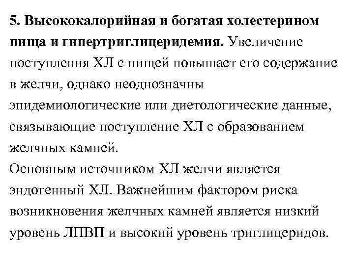 5. Высококалорийная и богатая холестерином пища и гипертриглицеридемия. Увеличение поступления ХЛ с пищей повышает