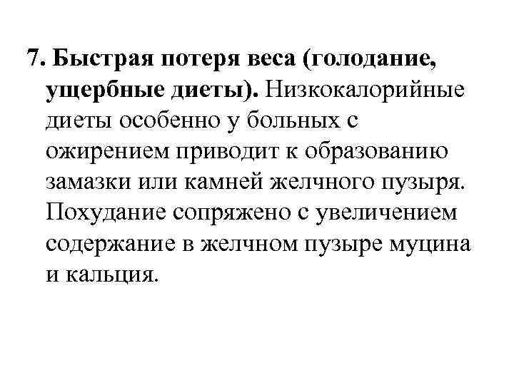 7. Быстрая потеря веса (голодание, ущербные диеты). Низкокалорийные диеты особенно у больных с ожирением