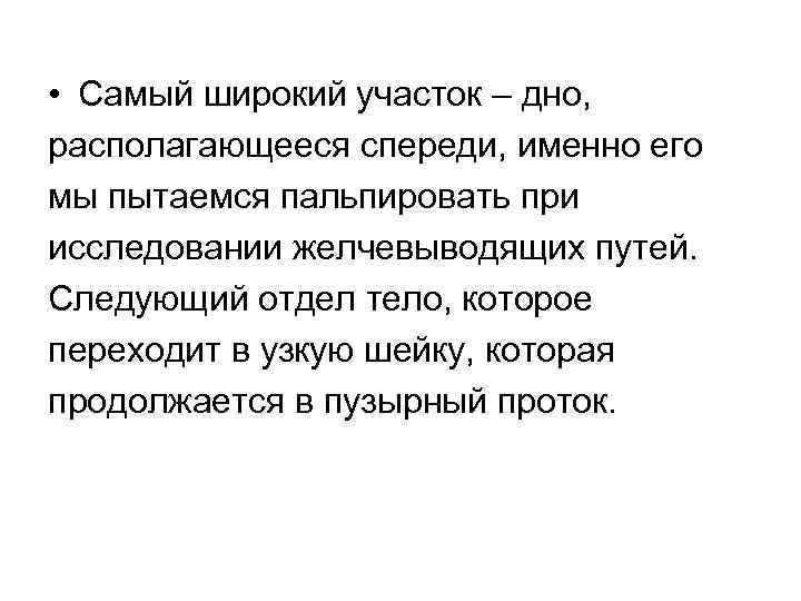  • Самый широкий участок – дно, располагающееся спереди, именно его мы пытаемся пальпировать