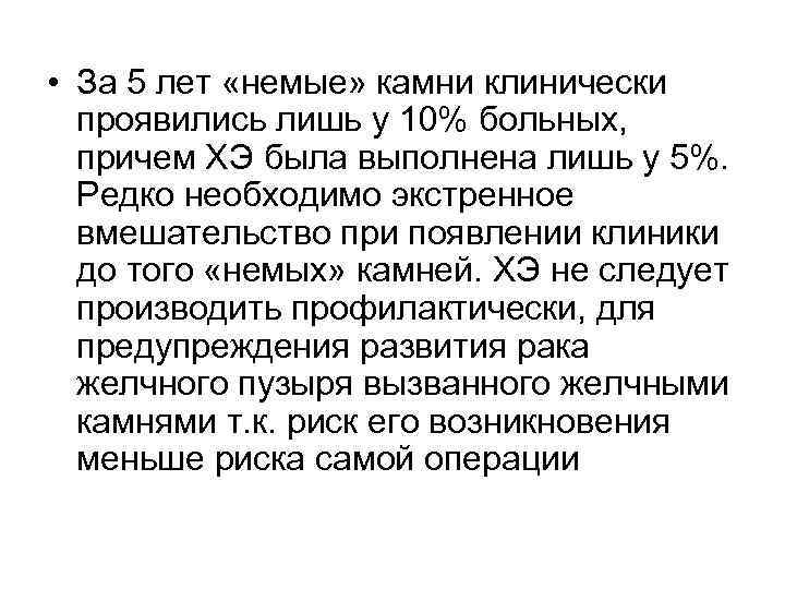  • За 5 лет «немые» камни клинически проявились лишь у 10% больных, причем