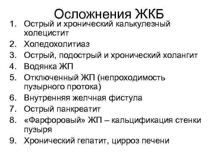 Осложнения ЖКБ 1. Острый и хронический калькулезный холецистит 2. Холедохолитиаз 3. Острый, подострый и