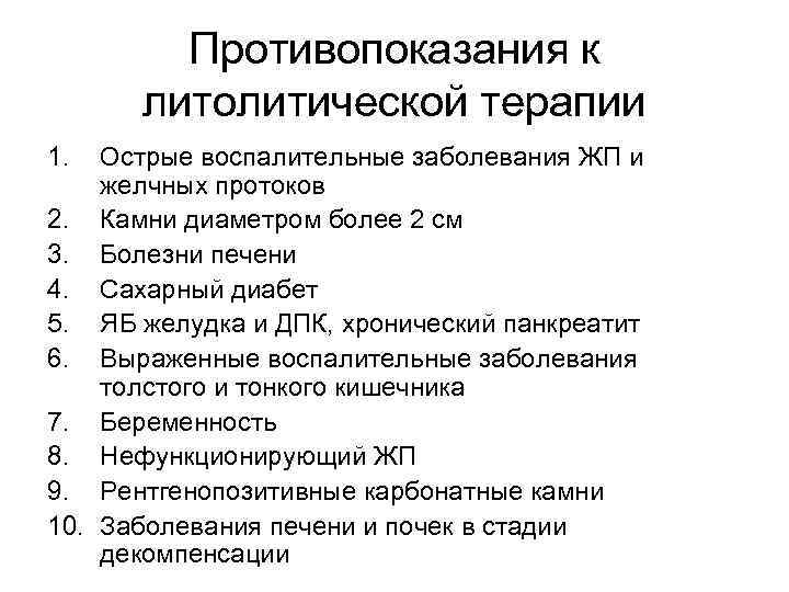 Противопоказания к литолитической терапии 1. Острые воспалительные заболевания ЖП и желчных протоков 2. Камни