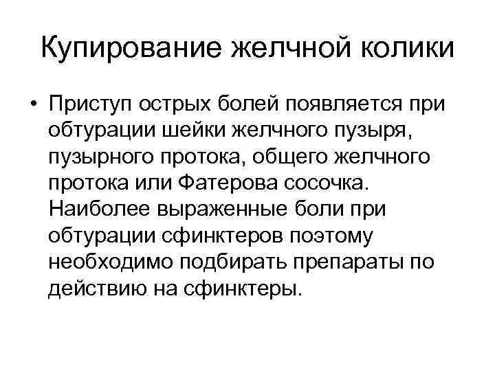 Купирование желчной колики • Приступ острых болей появляется при обтурации шейки желчного пузыря, пузырного