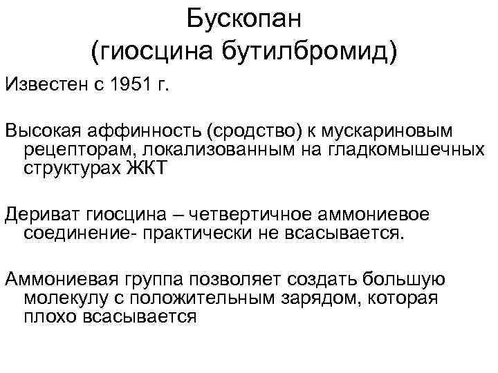 Бускопан (гиосцина бутилбромид) Известен с 1951 г. Высокая аффинность (сродство) к мускариновым рецепторам, локализованным