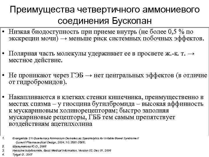 Преимущества четвертичного аммониевого соединения Бускопан • Низкая биодоступность приеме внутрь (не более 0, 5