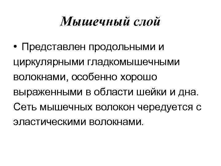 Мышечный слой • Представлен продольными и циркулярными гладкомышечными волокнами, особенно хорошо выраженными в области