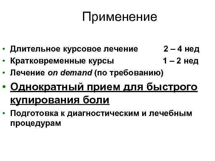 Применение • Длительное курсовое лечение 2 – 4 нед • Кратковременные курсы 1 –