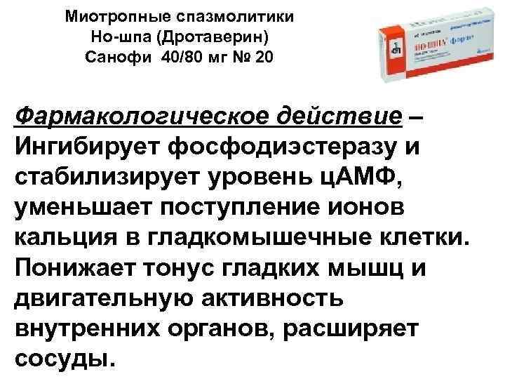 Миотропные спазмолитики Но-шпа (Дротаверин) Санофи 40/80 мг № 20 Фармакологическое действие – Ингибирует фосфодиэстеразу