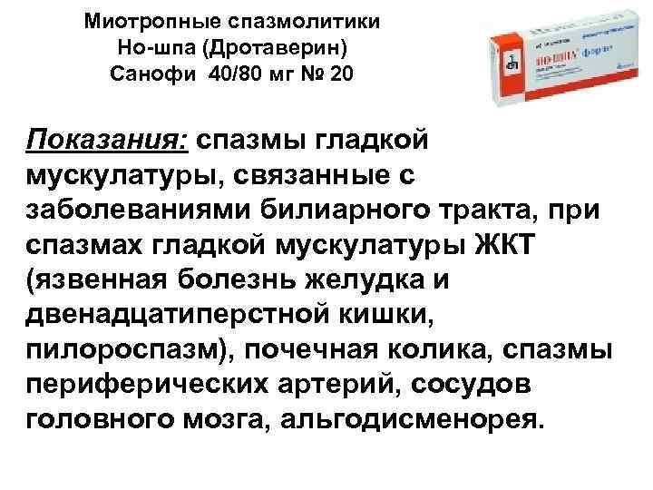 Миотропные спазмолитики Но-шпа (Дротаверин) Санофи 40/80 мг № 20 Показания: спазмы гладкой мускулатуры, связанные