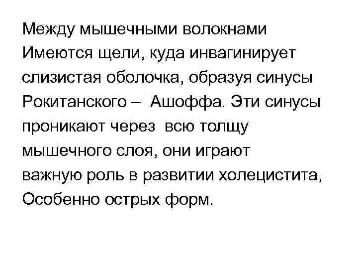 Между мышечными волокнами Имеются щели, куда инвагинирует слизистая оболочка, образуя синусы Рокитанского – Ашоффа.