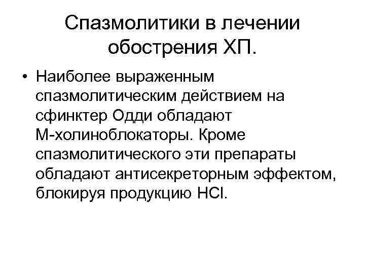 Спазмолитики в лечении обострения ХП. • Наиболее выраженным спазмолитическим действием на сфинктер Одди обладают