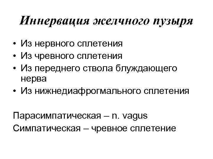 Иннервация желчного пузыря • Из нервного сплетения • Из чревного сплетения • Из переднего