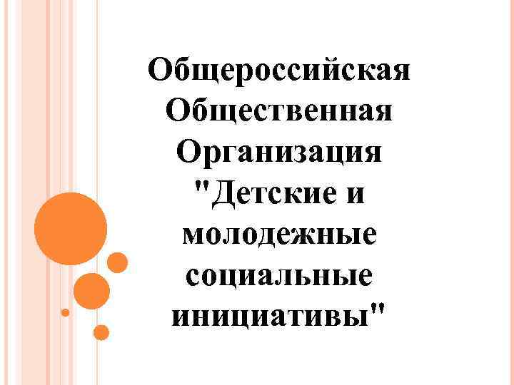Общероссийская Общественная Организация "Детские и молодежные социальные инициативы" 