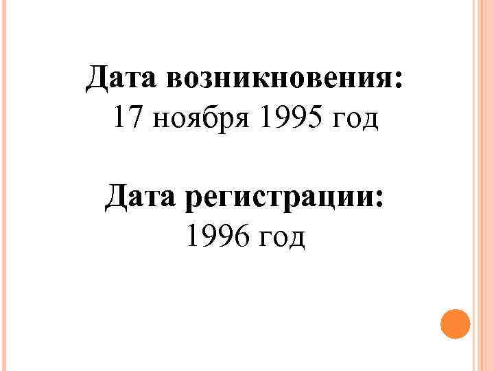 Дата возникновения: 17 ноября 1995 год Дата регистрации: 1996 год 