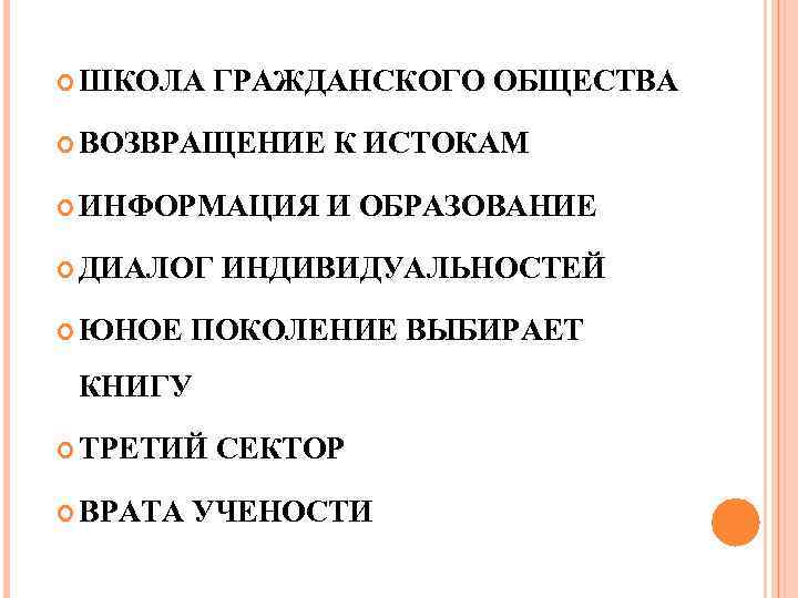 ШКОЛА ГРАЖДАНСКОГО ОБЩЕСТВА ВОЗВРАЩЕНИЕ К ИСТОКАМ ИНФОРМАЦИЯ И ОБРАЗОВАНИЕ ДИАЛОГ ЮНОЕ ИНДИВИДУАЛЬНОСТЕЙ ПОКОЛЕНИЕ