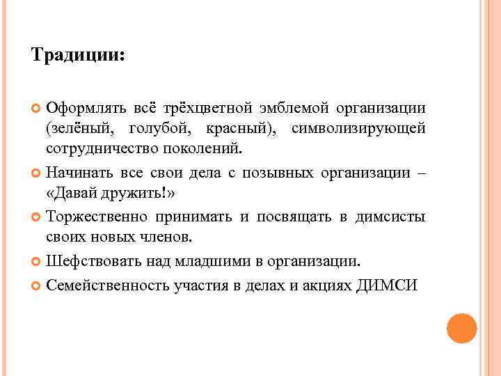 Традиции: Оформлять всё трёхцветной эмблемой организации (зелёный, голубой, красный), символизирующей сотрудничество поколений. Начинать все