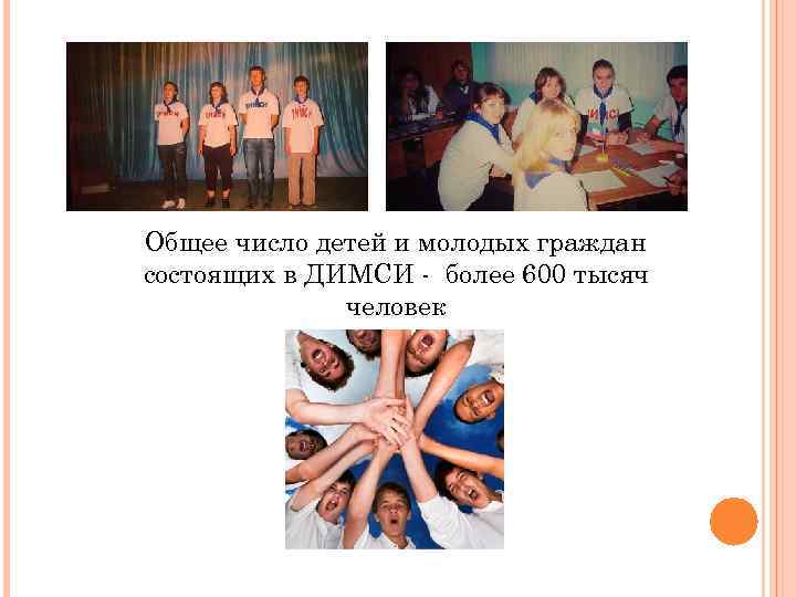Общее число детей и молодых граждан состоящих в ДИМСИ - более 600 тысяч человек