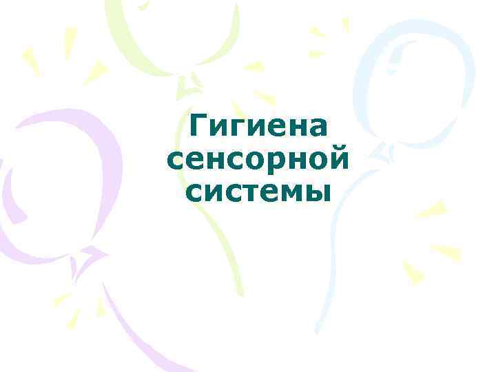 Гигиена сенсорной системы 