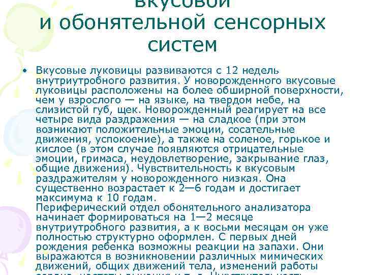 вкусовой и обонятельной сенсорных систем • Вкусовые луковицы развиваются с 12 недель внутриутробного развития.