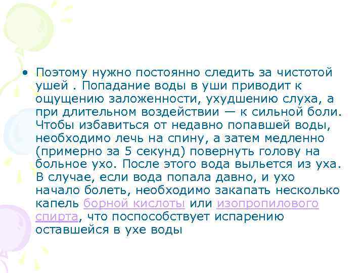  • Поэтому нужно постоянно следить за чистотой ушей. Попадание воды в уши приводит