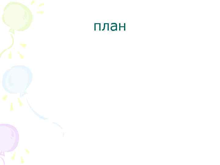 план 