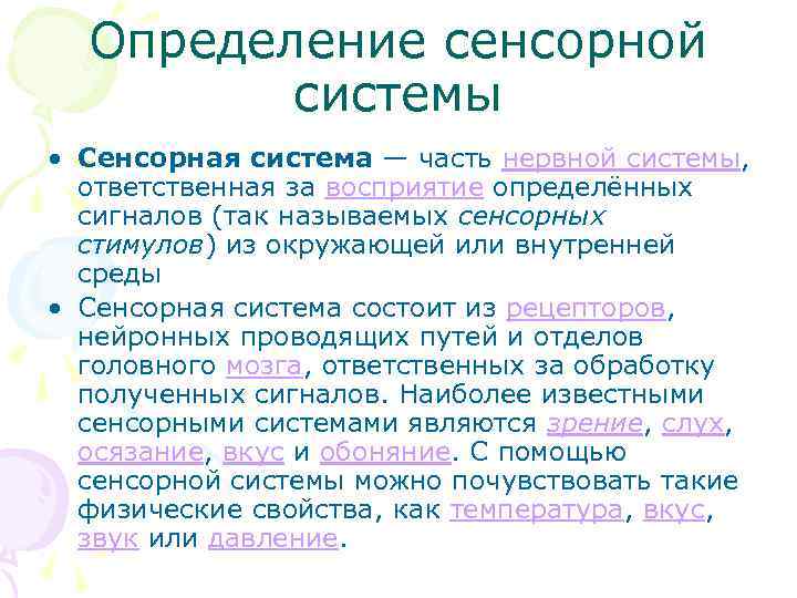 Тактильные определение. Понятие о сенсорных системах. Определение сенсорной системы. Понятие об сенсорных системах организма.