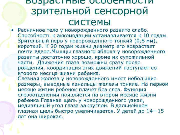 возрастные особенности зрительной сенсорной системы • Ресничное тело у новорожденного развито слабо. Способность к