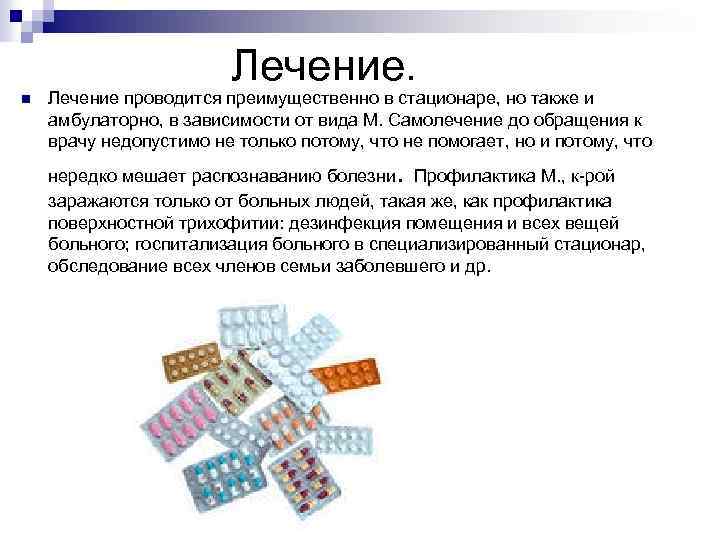 Лечение. n Лечение проводится преимущественно в стационаре, но также и амбулаторно, в зависимости от