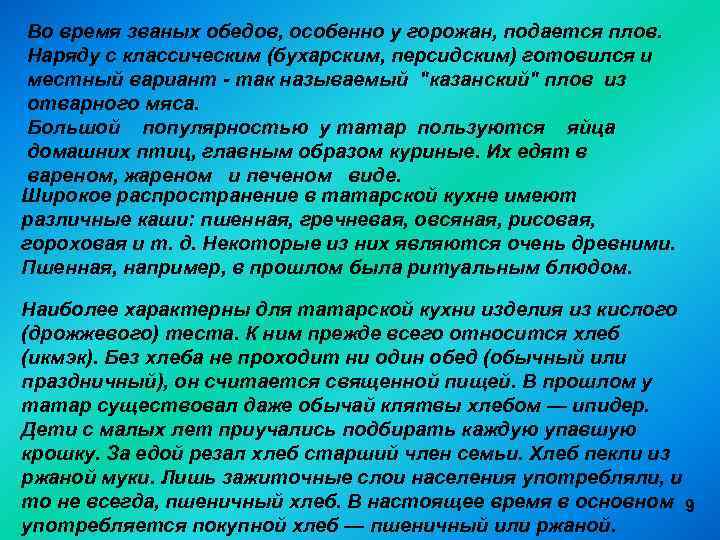 Во время званых обедов, особенно у горожан, подается плов. Наряду с классическим (бухарским, персидским)