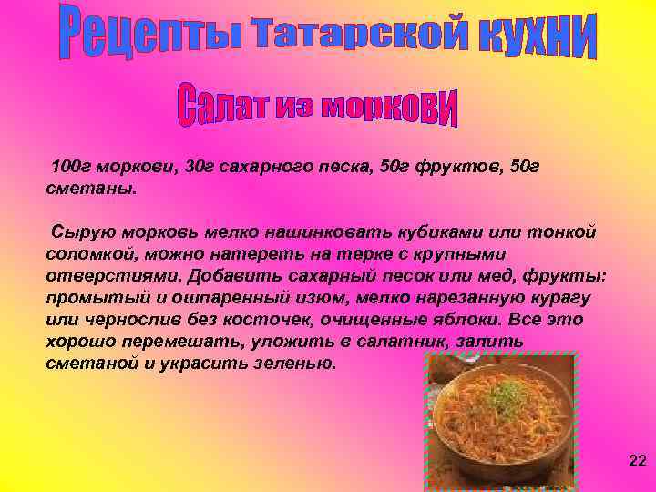  100 г моркови, 30 г сахарного песка, 50 г фруктов, 50 г сметаны.