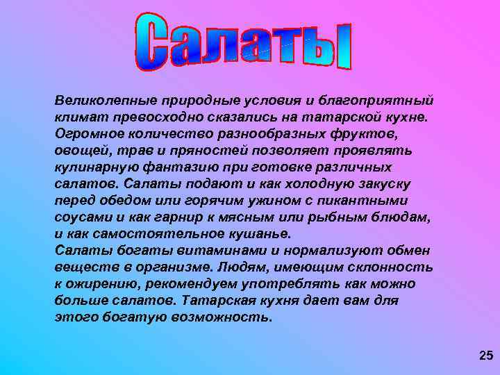 Великолепные природные условия и благоприятный климат превосходно сказались на татарской кухне. Огромное количество разнообразных