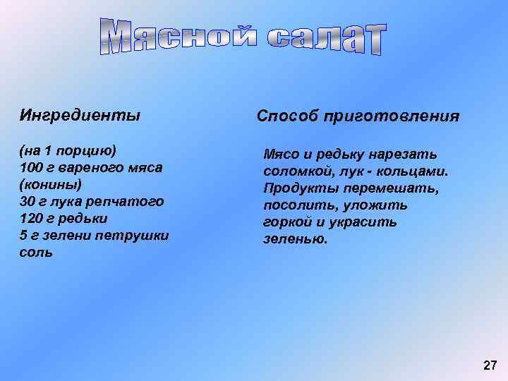 Ингредиенты (на 1 порцию) 100 г вареного мяса (конины) 30 г лука репчатого 120