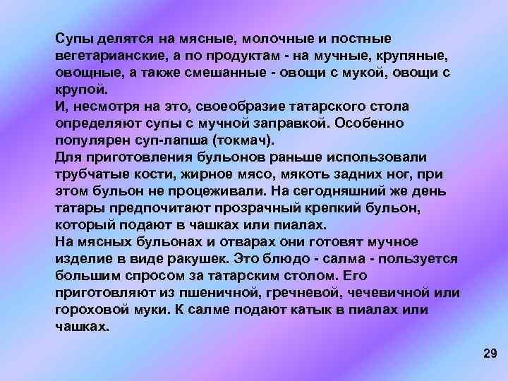 Супы делятся на мясные, молочные и постные вегетарианские, а по продуктам - на мучные,