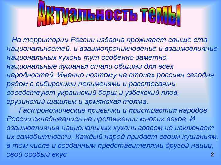  На территории России издавна проживает свыше ста национальностей, и взаимопроникновение и взаимовлияние национальных