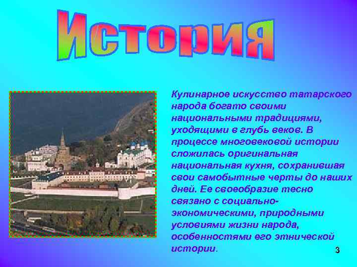 Кулинарное искусство татарского народа богато своими национальными традициями, уходящими в глубь веков. В процессе