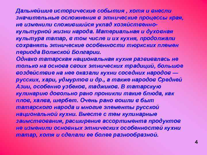 Дальнейшие исторические события , хотя и внесли значительные осложнения в этнические процессы края, не