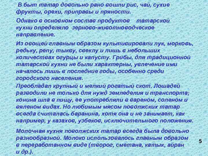  В быт татар довольно рано вошли рис, чай, сухие фрукты, орехи, приправы и