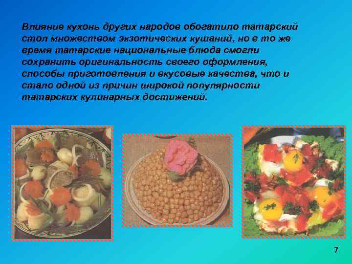 Татарская кухня презентация