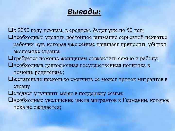 Выводы: qк 2050 году немцам, в среднем, будет уже по 50 лет; qнеобходимо уделить