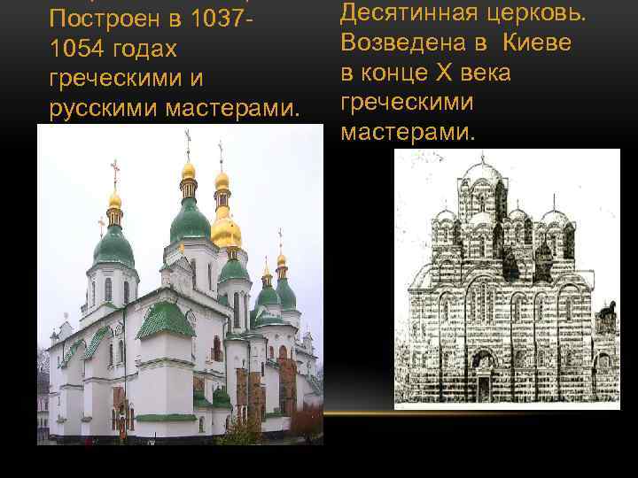 Построен в 10371054 годах греческими и русскими мастерами. Десятинная церковь. Возведена в Киеве в