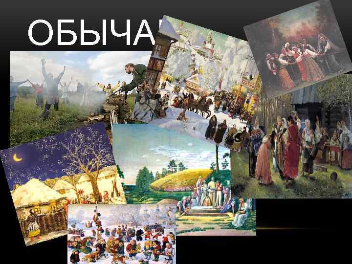 ОБЫЧАИ 