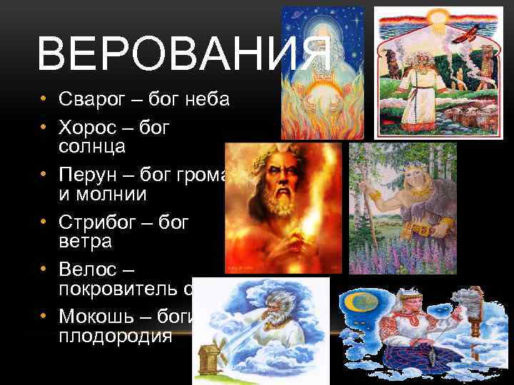 ВЕРОВАНИЯ • Сварог – бог неба • Хорос – бог солнца • Перун –