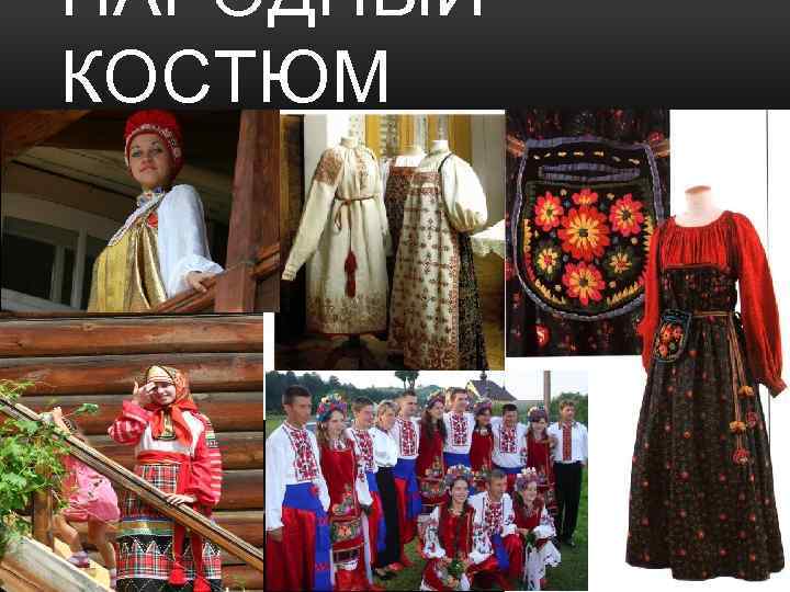 НАРОДНЫЙ КОСТЮМ 