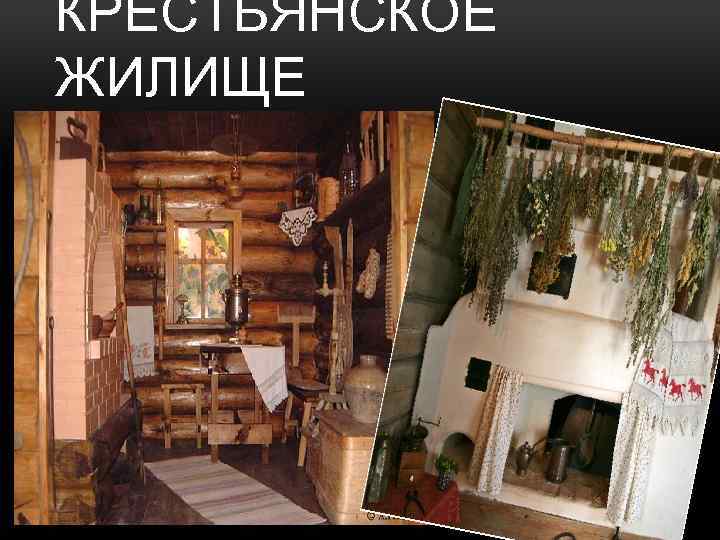 КРЕСТЬЯНСКОЕ ЖИЛИЩЕ 