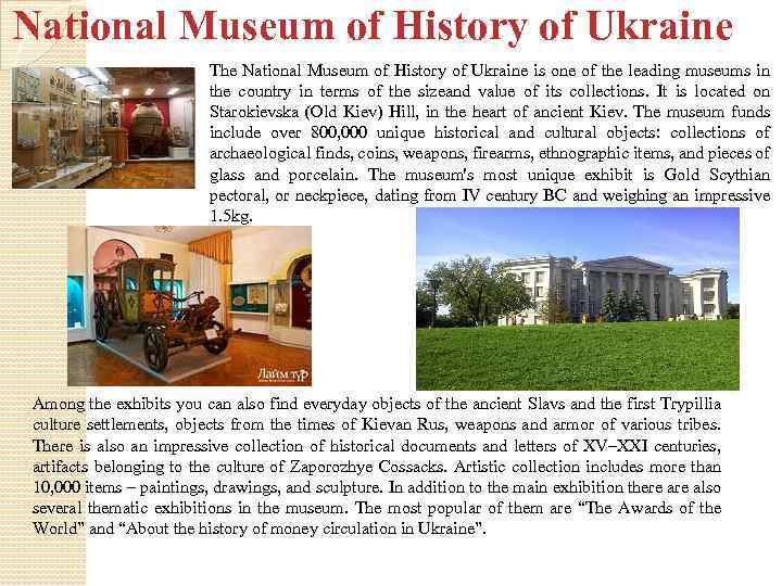 National Museum of History of Ukraine The National Museum of History of Ukraine is